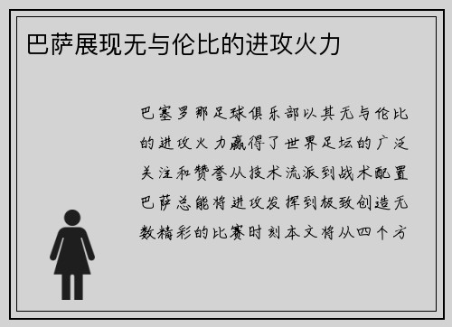 巴萨展现无与伦比的进攻火力