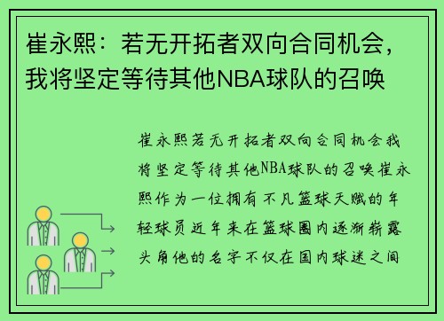崔永熙：若无开拓者双向合同机会，我将坚定等待其他NBA球队的召唤