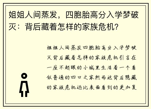 姐姐人间蒸发，四胞胎高分入学梦破灭：背后藏着怎样的家族危机？