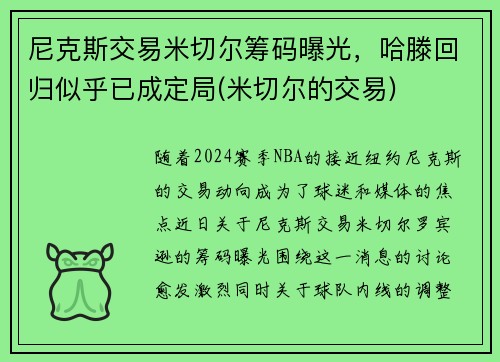 尼克斯交易米切尔筹码曝光，哈滕回归似乎已成定局(米切尔的交易)