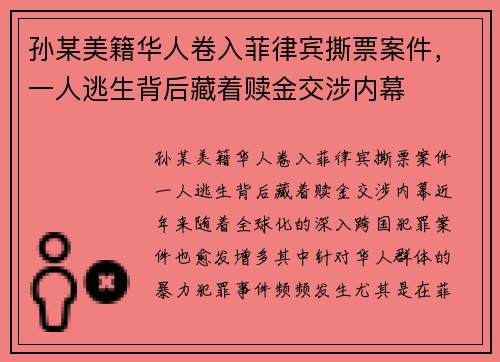 孙某美籍华人卷入菲律宾撕票案件，一人逃生背后藏着赎金交涉内幕