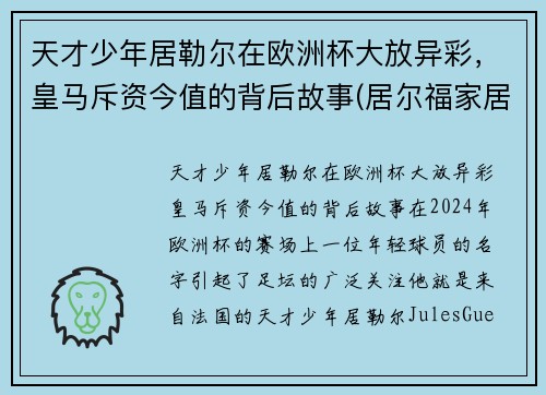 天才少年居勒尔在欧洲杯大放异彩，皇马斥资今值的背后故事(居尔福家居有限公司)