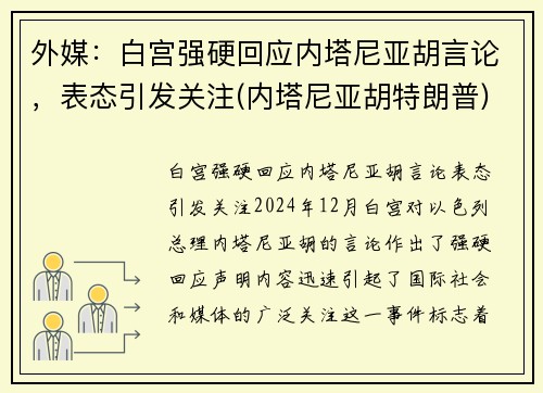 外媒：白宫强硬回应内塔尼亚胡言论，表态引发关注(内塔尼亚胡特朗普)