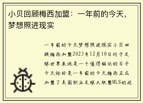 小贝回顾梅西加盟：一年前的今天，梦想照进现实