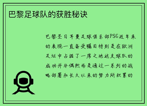 巴黎足球队的获胜秘诀