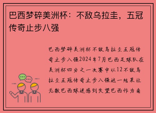 巴西梦碎美洲杯：不敌乌拉圭，五冠传奇止步八强