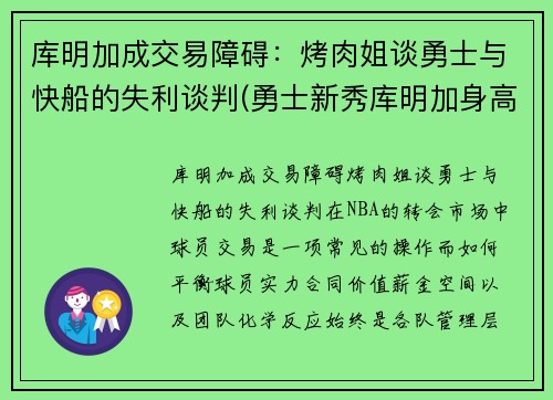 库明加成交易障碍：烤肉姐谈勇士与快船的失利谈判(勇士新秀库明加身高)