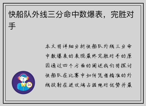 快船队外线三分命中数爆表，完胜对手
