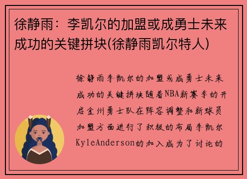 徐静雨：李凯尔的加盟或成勇士未来成功的关键拼块(徐静雨凯尔特人)