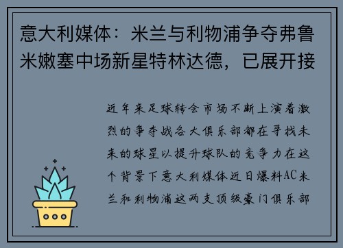 意大利媒体：米兰与利物浦争夺弗鲁米嫩塞中场新星特林达德，已展开接触