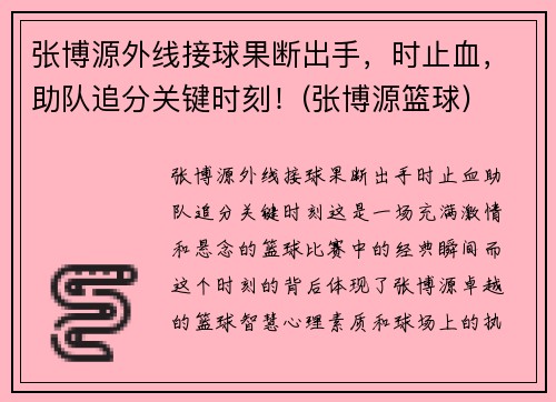 张博源外线接球果断出手，时止血，助队追分关键时刻！(张博源篮球)
