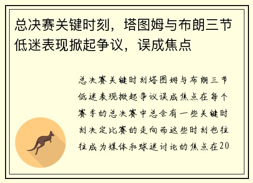 总决赛关键时刻，塔图姆与布朗三节低迷表现掀起争议，误成焦点