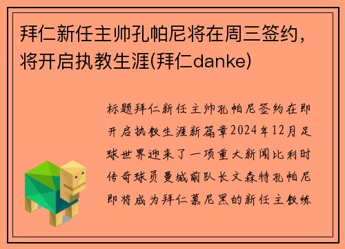 拜仁新任主帅孔帕尼将在周三签约，将开启执教生涯(拜仁danke)