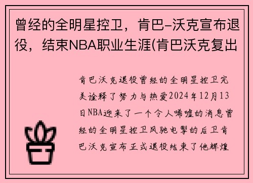 曾经的全明星控卫，肯巴-沃克宣布退役，结束NBA职业生涯(肯巴沃克复出)
