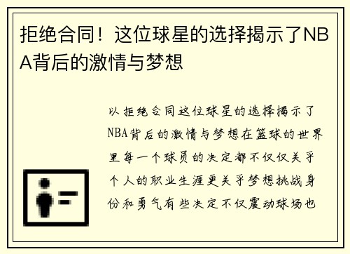 拒绝合同！这位球星的选择揭示了NBA背后的激情与梦想