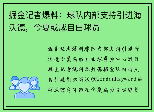 掘金记者爆料：球队内部支持引进海沃德，今夏或成自由球员