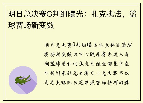 明日总决赛G判组曝光：扎克执法，篮球赛场新变数