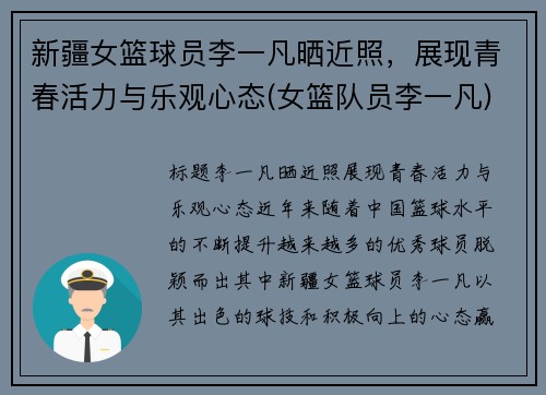 新疆女篮球员李一凡晒近照，展现青春活力与乐观心态(女篮队员李一凡)