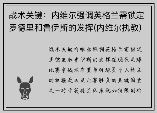 战术关键：内维尔强调英格兰需锁定罗德里和鲁伊斯的发挥(内维尔执教)