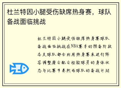 杜兰特因小腿受伤缺席热身赛，球队备战面临挑战