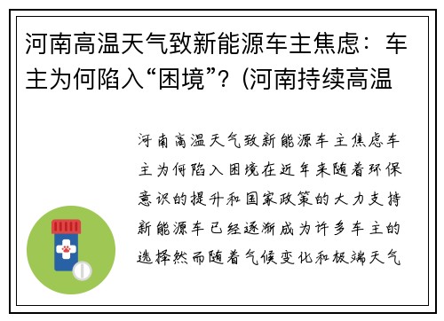 河南高温天气致新能源车主焦虑：车主为何陷入“困境”？(河南持续高温)