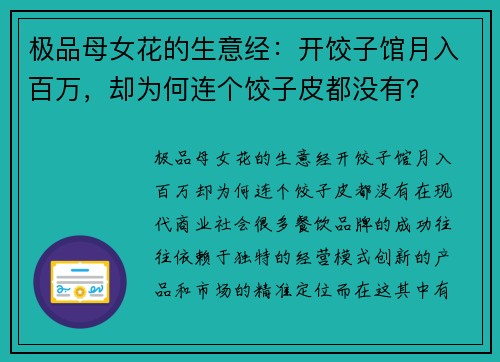 极品母女花的生意经：开饺子馆月入百万，却为何连个饺子皮都没有？