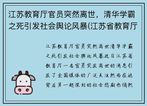 江苏教育厅官员突然离世，清华学霸之死引发社会舆论风暴(江苏省教育厅长被降级)