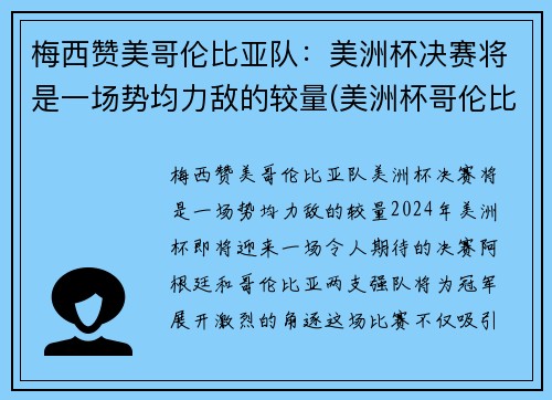 梅西赞美哥伦比亚队：美洲杯决赛将是一场势均力敌的较量(美洲杯哥伦比亚队员名单)