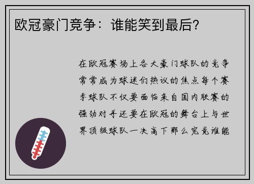 欧冠豪门竞争：谁能笑到最后？