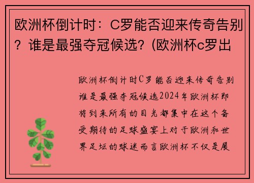 欧洲杯倒计时：C罗能否迎来传奇告别？谁是最强夺冠候选？(欧洲杯c罗出局)