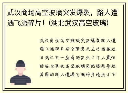 武汉商场高空玻璃突发爆裂，路人遭遇飞溅碎片！(湖北武汉高空玻璃)