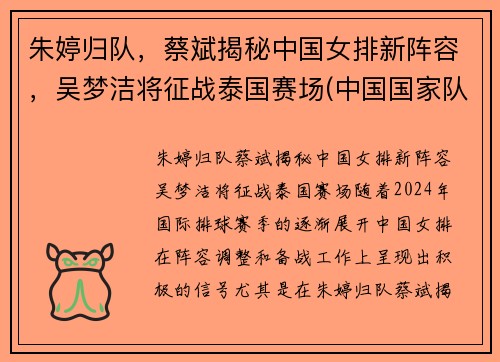 朱婷归队，蔡斌揭秘中国女排新阵容，吴梦洁将征战泰国赛场(中国国家队女排朱婷)