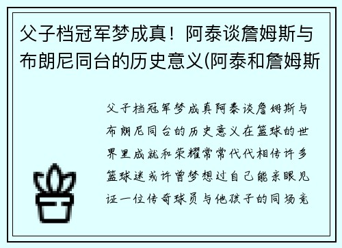 父子档冠军梦成真！阿泰谈詹姆斯与布朗尼同台的历史意义(阿泰和詹姆斯谁强壮)