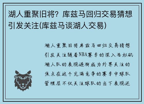 湖人重聚旧将？库兹马回归交易猜想引发关注(库兹马谈湖人交易)
