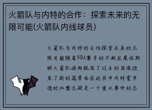 火箭队与内特的合作：探索未来的无限可能(火箭队内线球员)