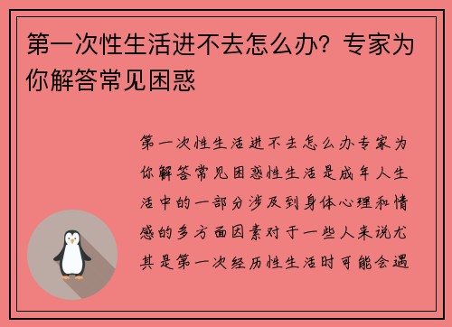 第一次性生活进不去怎么办？专家为你解答常见困惑