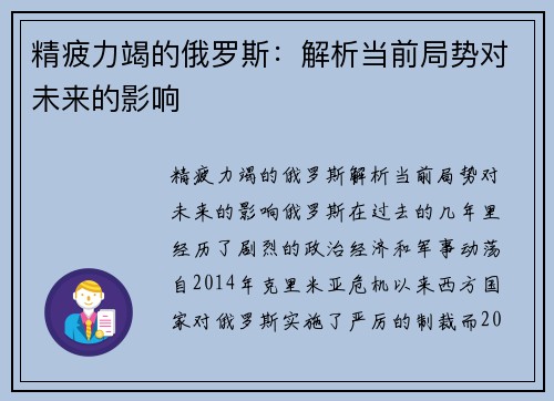 精疲力竭的俄罗斯：解析当前局势对未来的影响