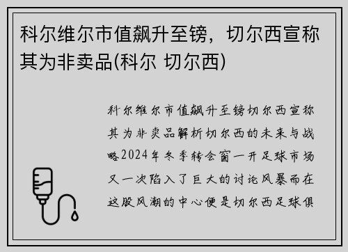 科尔维尔市值飙升至镑，切尔西宣称其为非卖品(科尔 切尔西)