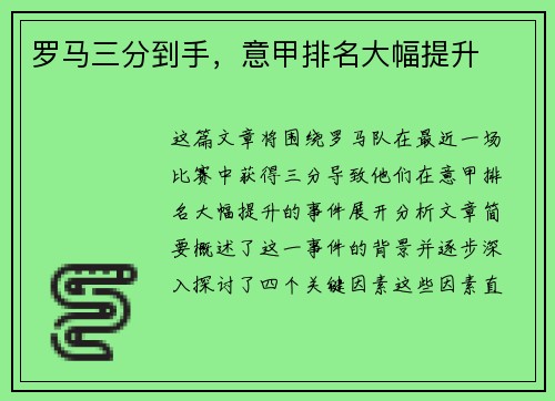 罗马三分到手，意甲排名大幅提升