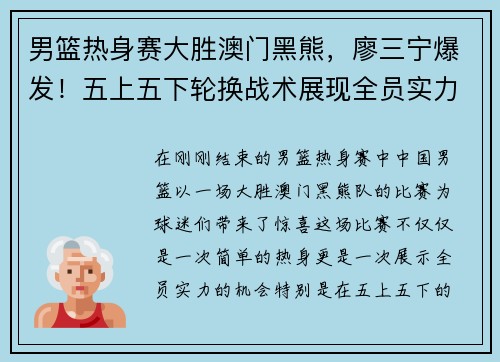 男篮热身赛大胜澳门黑熊，廖三宁爆发！五上五下轮换战术展现全员实力