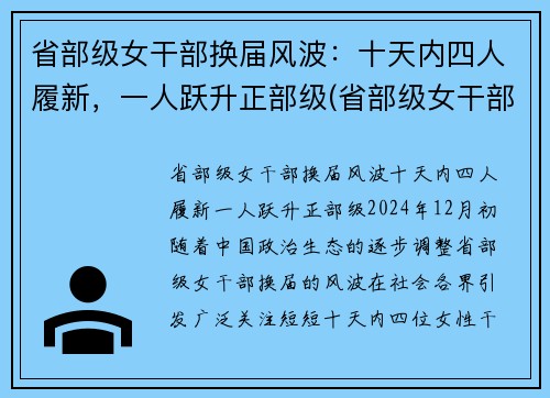 省部级女干部换届风波：十天内四人履新，一人跃升正部级(省部级女干部多少岁退休)
