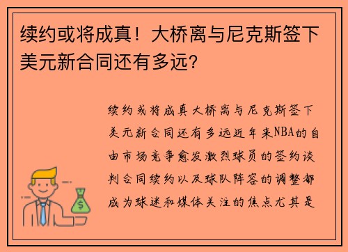 续约或将成真！大桥离与尼克斯签下美元新合同还有多远？