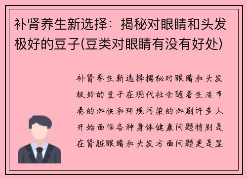补肾养生新选择：揭秘对眼睛和头发极好的豆子(豆类对眼睛有没有好处)