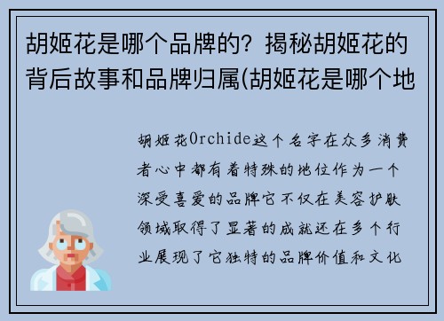 胡姬花是哪个品牌的？揭秘胡姬花的背后故事和品牌归属(胡姬花是哪个地方的品牌)