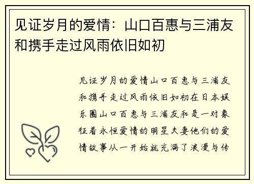 见证岁月的爱情：山口百惠与三浦友和携手走过风雨依旧如初