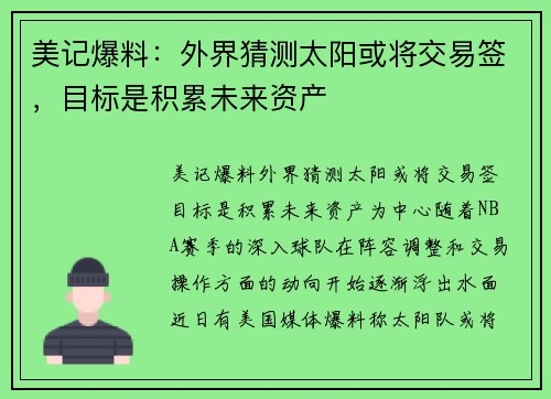 美记爆料：外界猜测太阳或将交易签，目标是积累未来资产