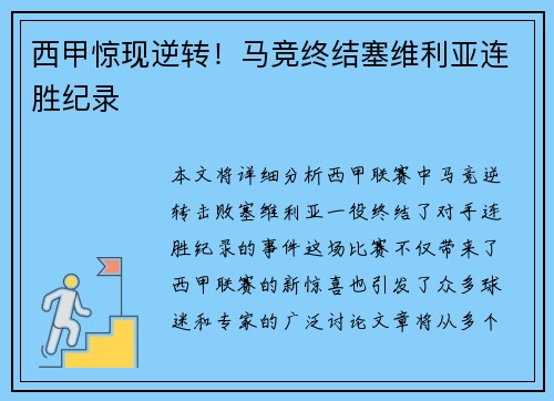 西甲惊现逆转！马竞终结塞维利亚连胜纪录