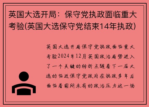英国大选开局：保守党执政面临重大考验(英国大选保守党结束14年执政)