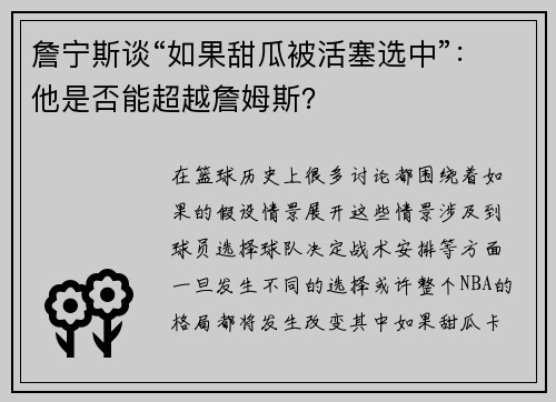 詹宁斯谈“如果甜瓜被活塞选中”：他是否能超越詹姆斯？