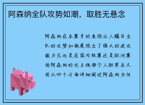 阿森纳全队攻势如潮，取胜无悬念